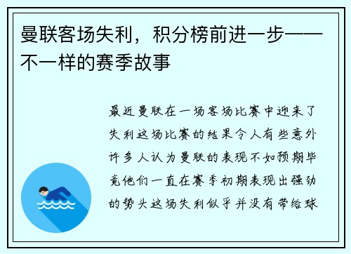 曼联客场失利，积分榜前进一步——不一样的赛季故事