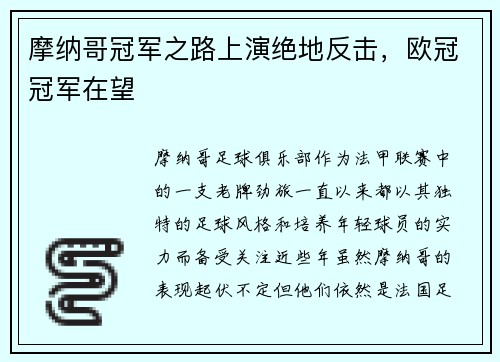 摩纳哥冠军之路上演绝地反击，欧冠冠军在望