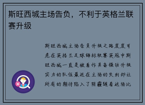 斯旺西城主场告负，不利于英格兰联赛升级