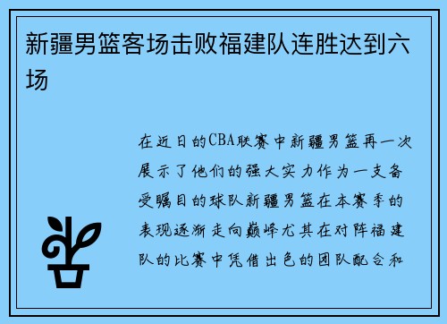 新疆男篮客场击败福建队连胜达到六场