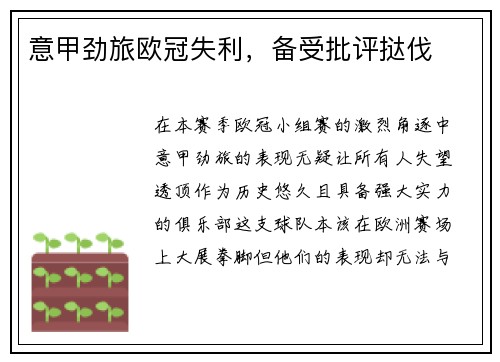 意甲劲旅欧冠失利，备受批评挞伐