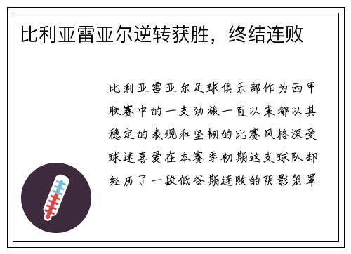 比利亚雷亚尔逆转获胜，终结连败