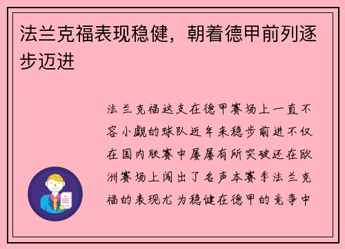 法兰克福表现稳健，朝着德甲前列逐步迈进