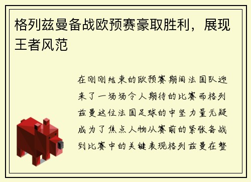 格列兹曼备战欧预赛豪取胜利，展现王者风范
