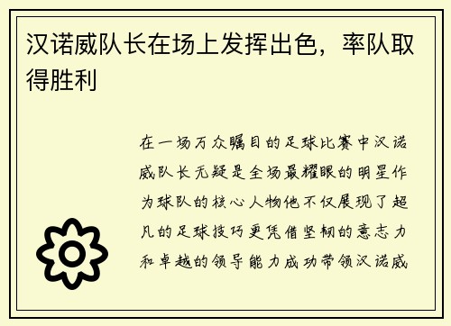 汉诺威队长在场上发挥出色，率队取得胜利