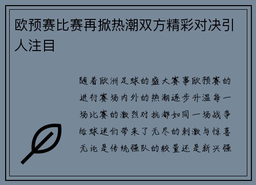 欧预赛比赛再掀热潮双方精彩对决引人注目