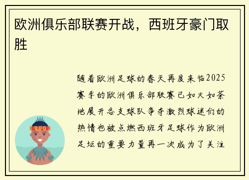欧洲俱乐部联赛开战，西班牙豪门取胜