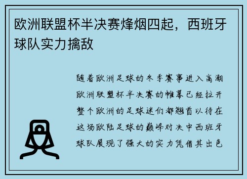 欧洲联盟杯半决赛烽烟四起，西班牙球队实力擒敌