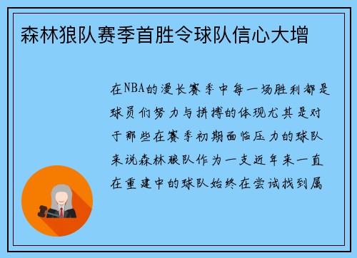 森林狼队赛季首胜令球队信心大增