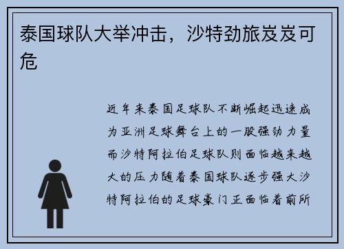 泰国球队大举冲击，沙特劲旅岌岌可危