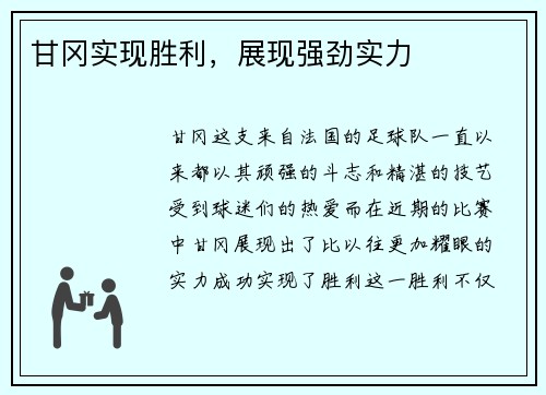 甘冈实现胜利，展现强劲实力