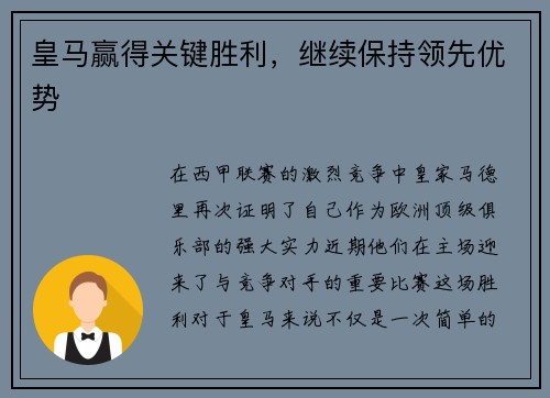 皇马赢得关键胜利，继续保持领先优势