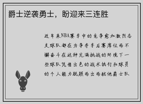 爵士逆袭勇士，盼迎来三连胜