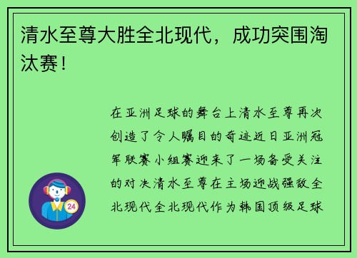 清水至尊大胜全北现代，成功突围淘汰赛！