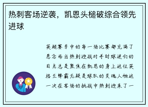 热刺客场逆袭，凯恩头槌破综合领先进球