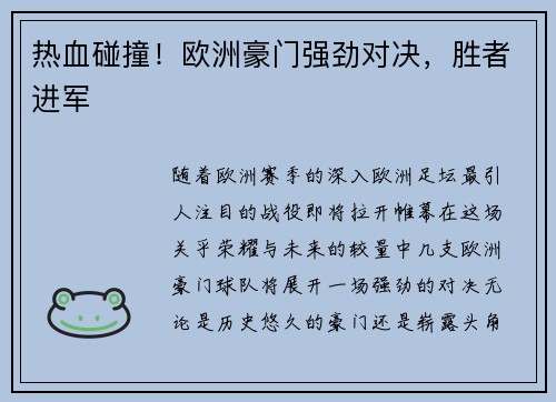 热血碰撞！欧洲豪门强劲对决，胜者进军