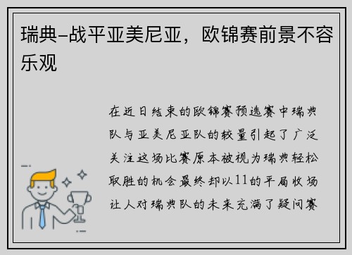瑞典-战平亚美尼亚，欧锦赛前景不容乐观