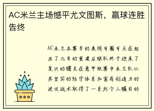 AC米兰主场憾平尤文图斯，赢球连胜告终