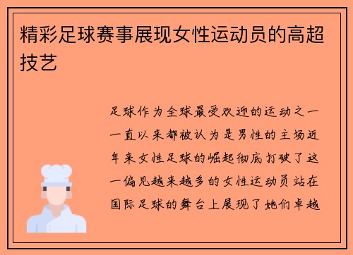 精彩足球赛事展现女性运动员的高超技艺