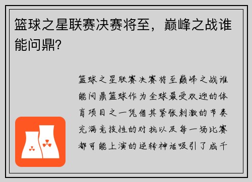 篮球之星联赛决赛将至，巅峰之战谁能问鼎？