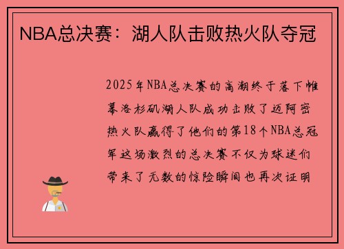 NBA总决赛：湖人队击败热火队夺冠