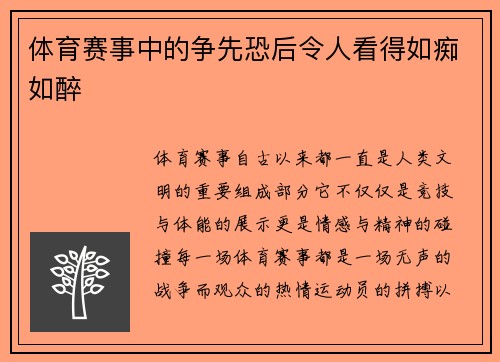 体育赛事中的争先恐后令人看得如痴如醉