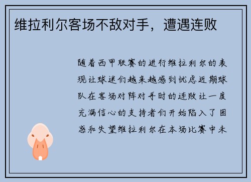 维拉利尔客场不敌对手，遭遇连败
