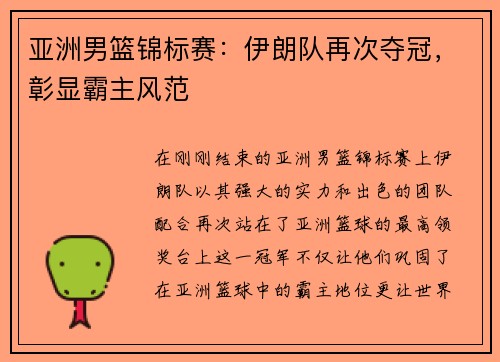亚洲男篮锦标赛：伊朗队再次夺冠，彰显霸主风范