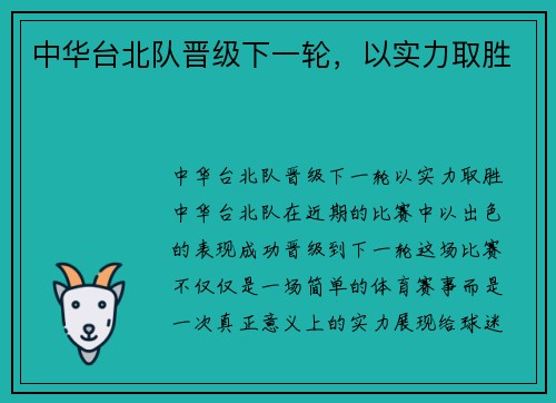 中华台北队晋级下一轮，以实力取胜