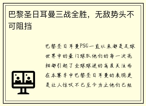 巴黎圣日耳曼三战全胜，无敌势头不可阻挡