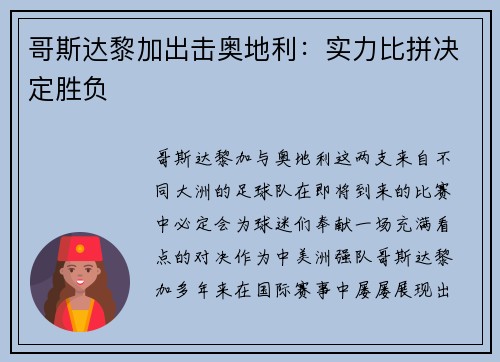 哥斯达黎加出击奥地利：实力比拼决定胜负
