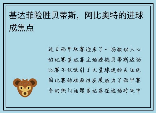 基达菲险胜贝蒂斯，阿比奥特的进球成焦点