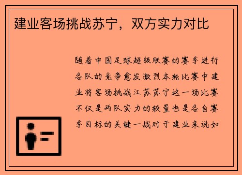 建业客场挑战苏宁，双方实力对比