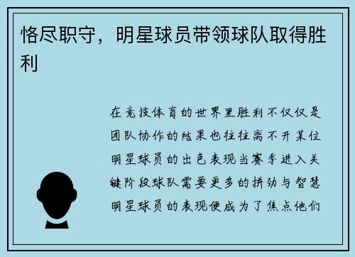 恪尽职守，明星球员带领球队取得胜利