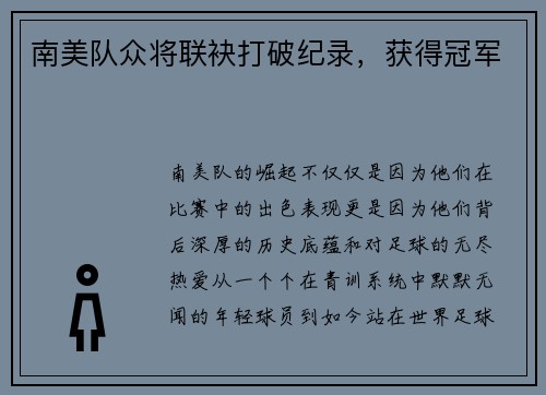 南美队众将联袂打破纪录，获得冠军