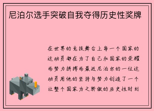 尼泊尔选手突破自我夺得历史性奖牌