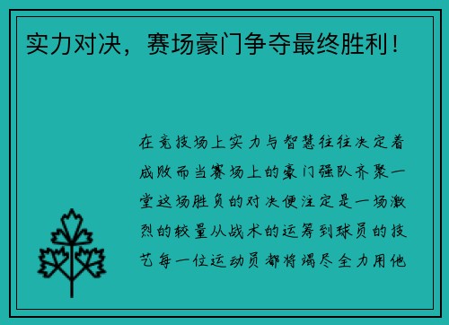 实力对决，赛场豪门争夺最终胜利！