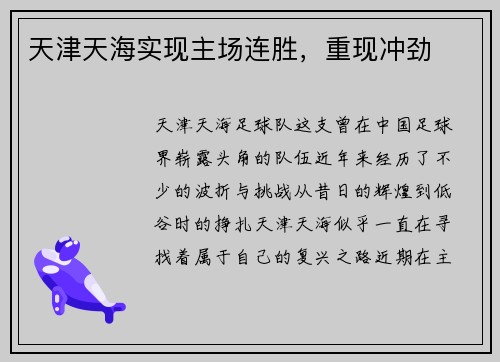 天津天海实现主场连胜，重现冲劲