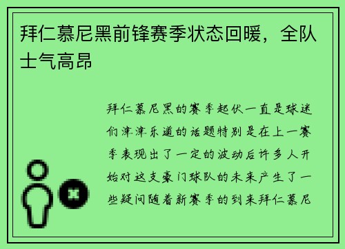 拜仁慕尼黑前锋赛季状态回暖，全队士气高昂
