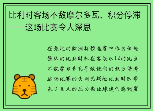 比利时客场不敌摩尔多瓦，积分停滞——这场比赛令人深思