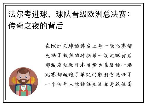 法尔考进球，球队晋级欧洲总决赛：传奇之夜的背后
