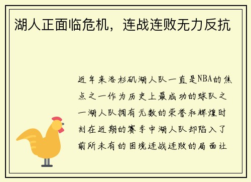 湖人正面临危机，连战连败无力反抗
