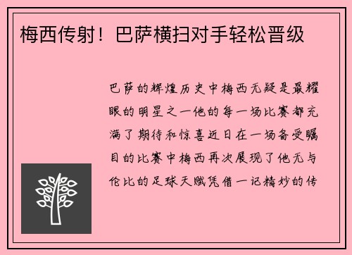 梅西传射！巴萨横扫对手轻松晋级