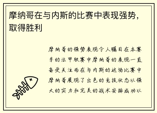 摩纳哥在与内斯的比赛中表现强势，取得胜利