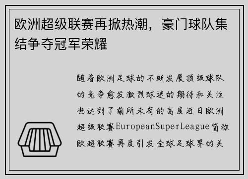 欧洲超级联赛再掀热潮，豪门球队集结争夺冠军荣耀