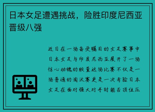 日本女足遭遇挑战，险胜印度尼西亚晋级八强