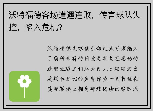 沃特福德客场遭遇连败，传言球队失控，陷入危机？