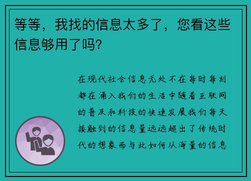 等等，我找的信息太多了，您看这些信息够用了吗？