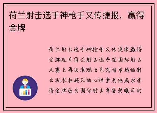荷兰射击选手神枪手又传捷报，赢得金牌