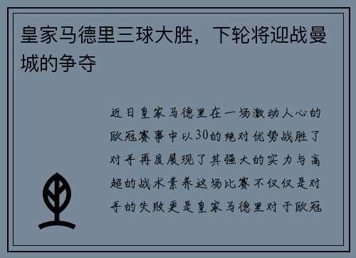 皇家马德里三球大胜，下轮将迎战曼城的争夺